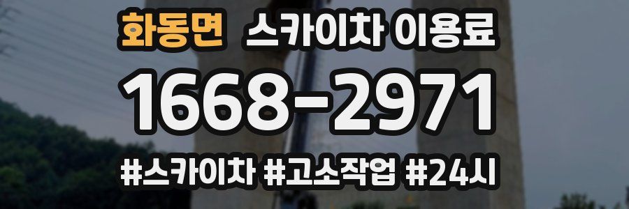 화동면 스카이차 이용료