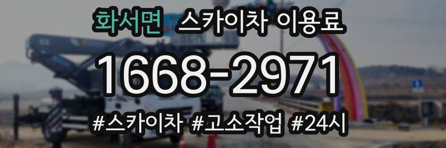 화서면 스카이차 이용료