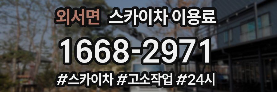 외서면 스카이차 이용료