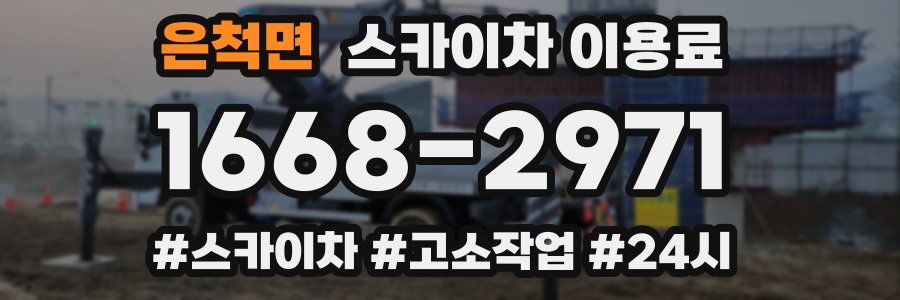 은척면 스카이차 이용료