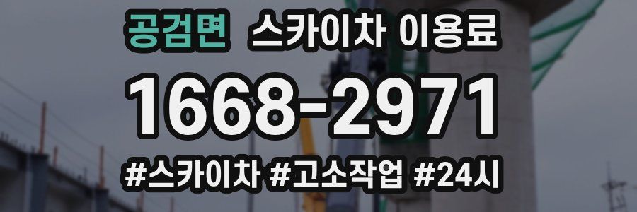 공검면 스카이차 이용료