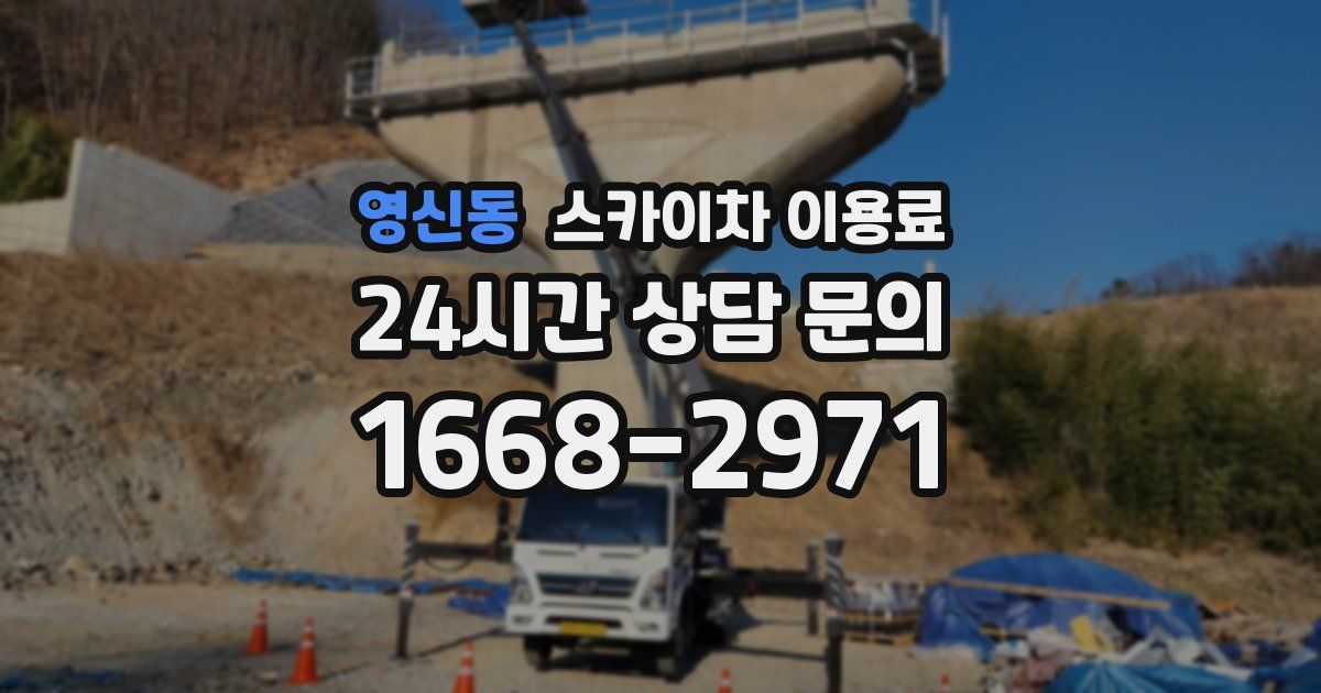 영신동 스카이차 이용료