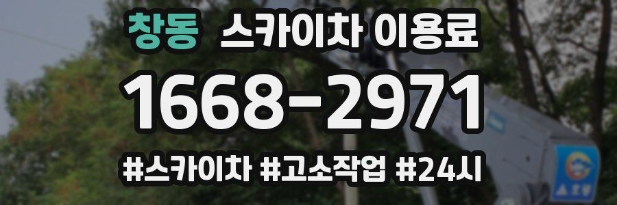창동 스카이차 이용료
