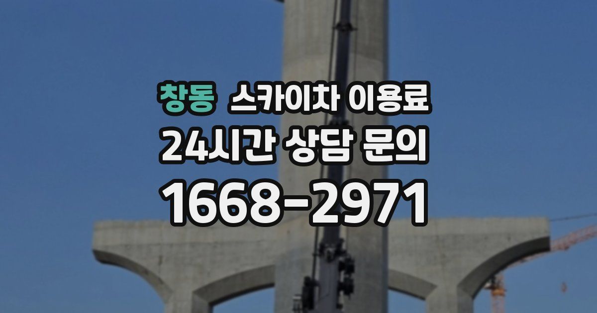 창동 스카이차 이용료