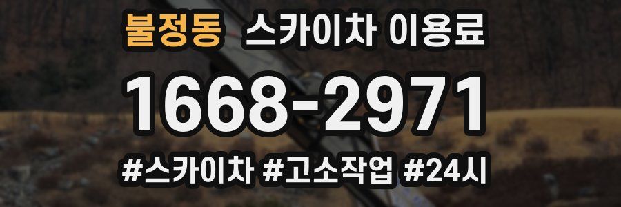 불정동 스카이차 이용료