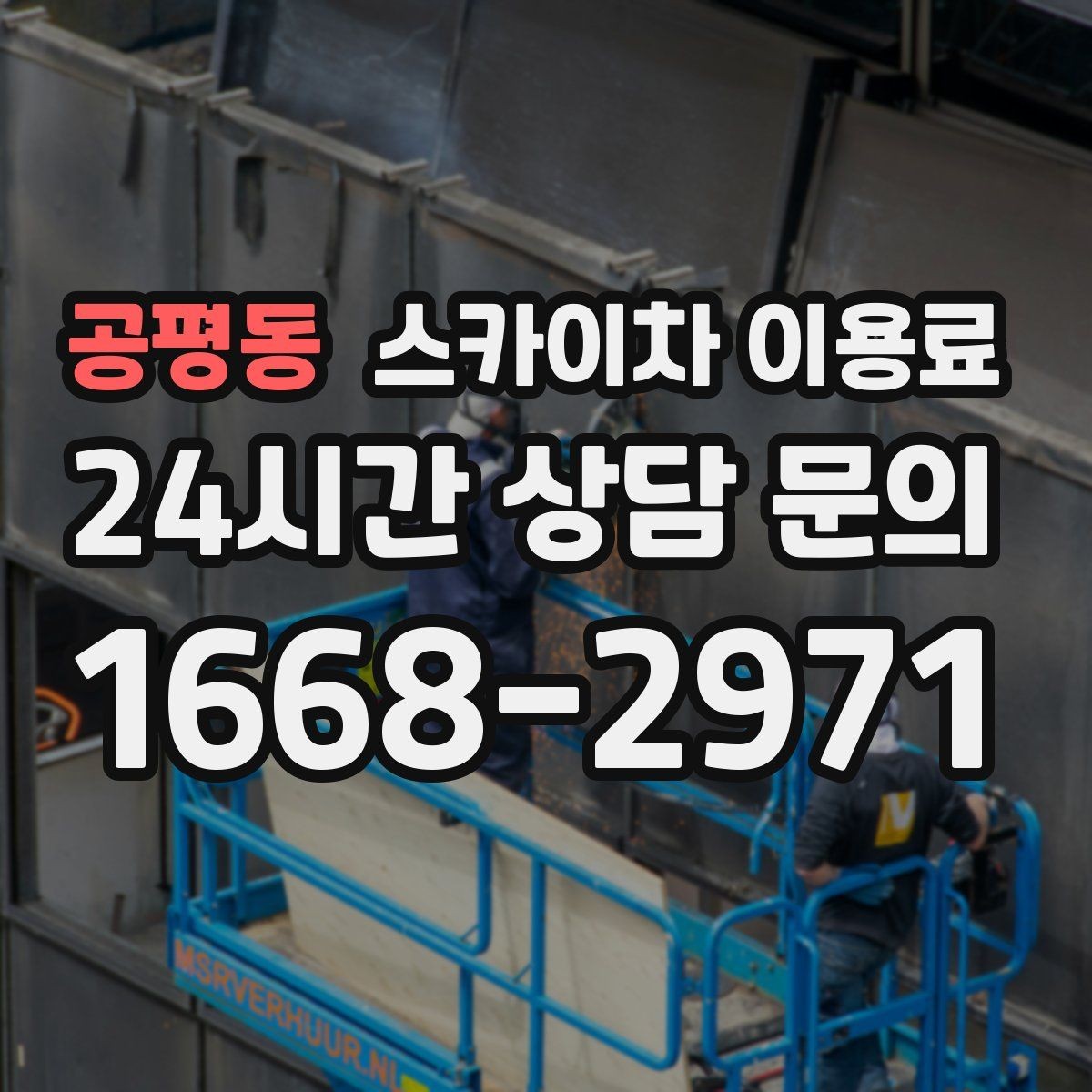 공평동 스카이차 이용료 책정 기준을 쉽게 풀어보기