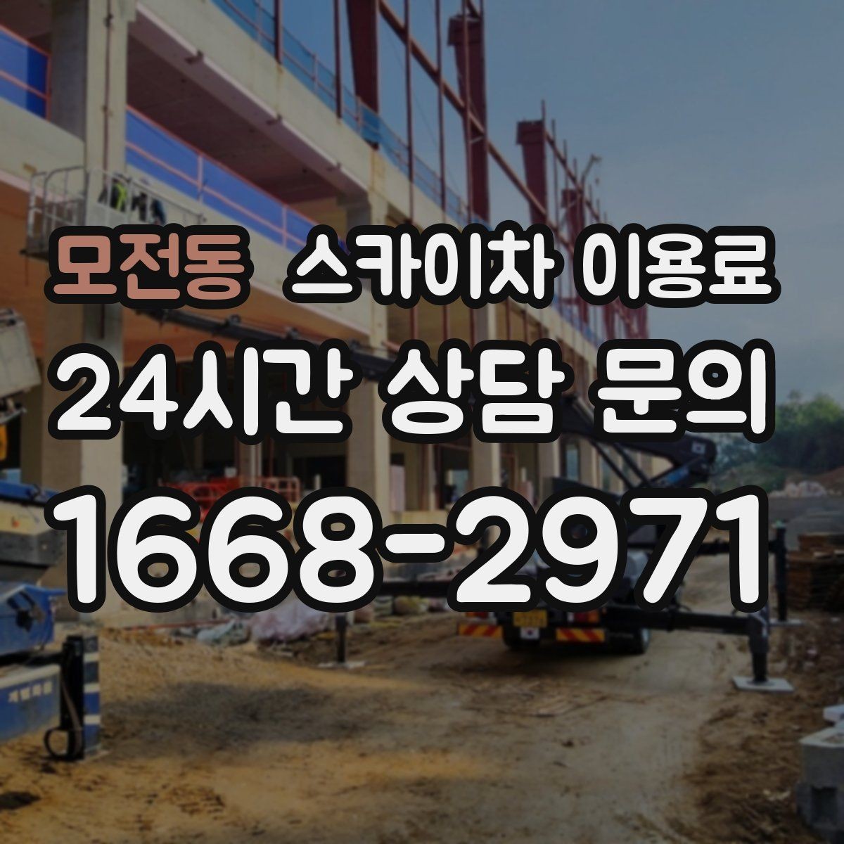 모전동 스카이차 이용료 비교 전 알아둘 점