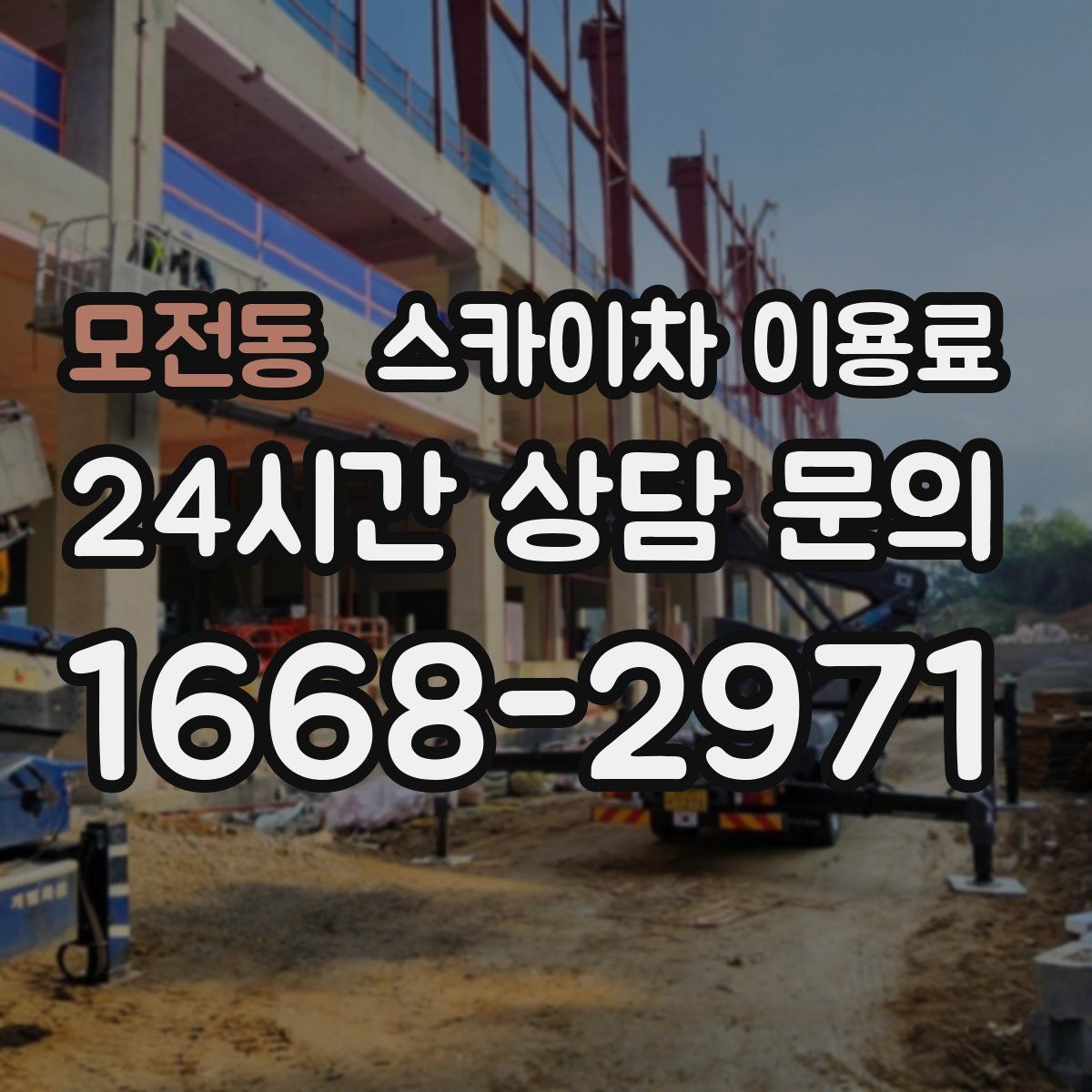 모전동 스카이차 이용료