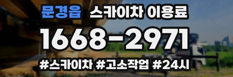 문경읍 스카이차 이용료