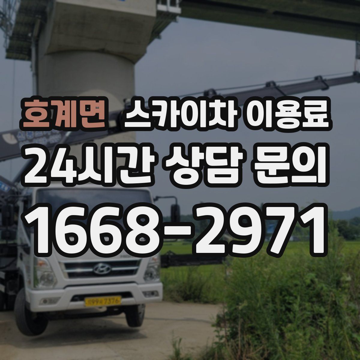 호계면 스카이차 이용료