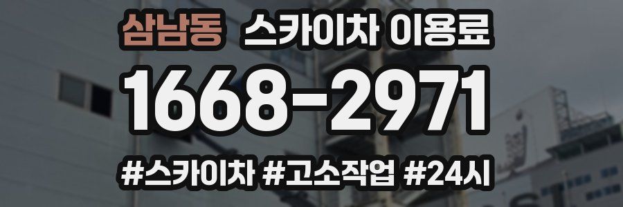삼남동 스카이차 이용료