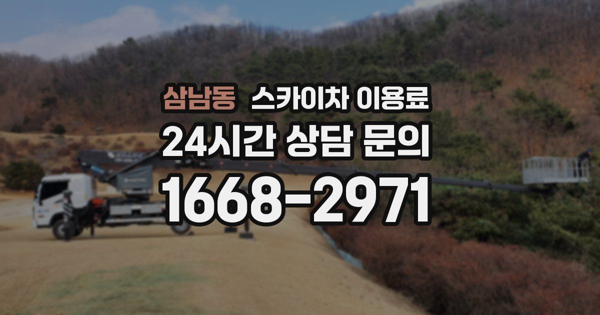 삼남동 스카이차 이용료