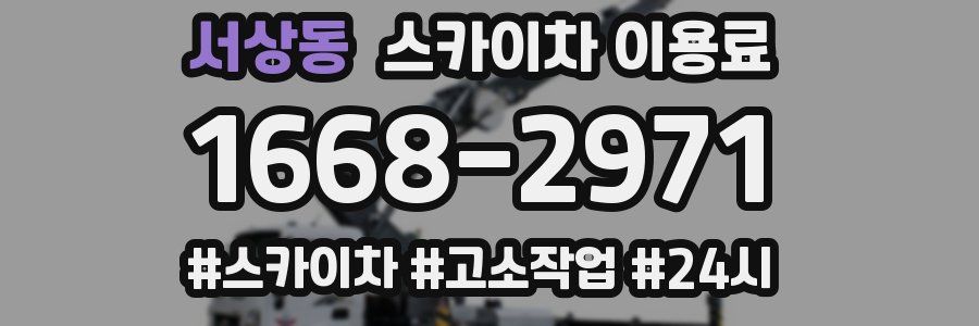 서상동 스카이차 이용료