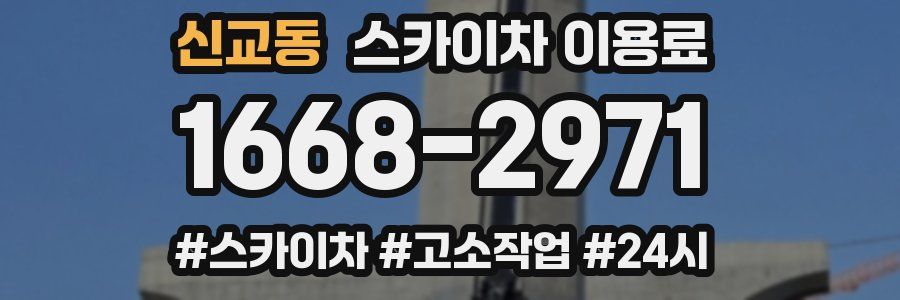 신교동 스카이차 이용료