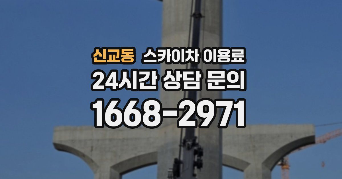 신교동 스카이차 이용료