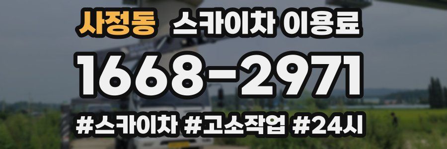 사정동 스카이차 이용료