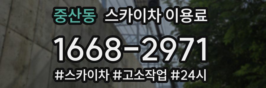 중산동 스카이차 이용료