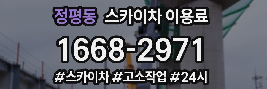 정평동 스카이차 이용료