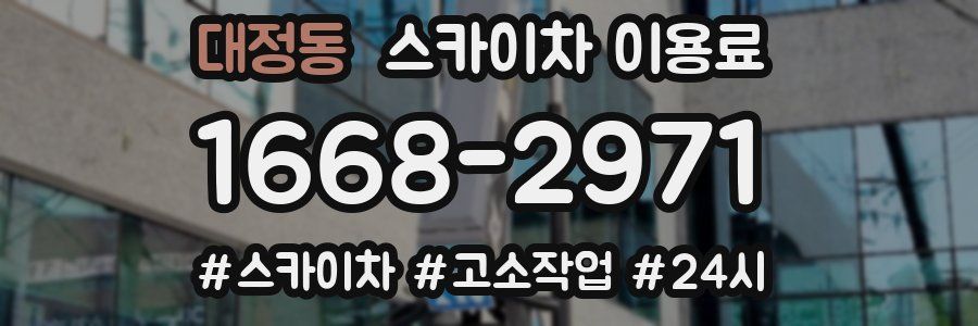 대정동 스카이차 이용료