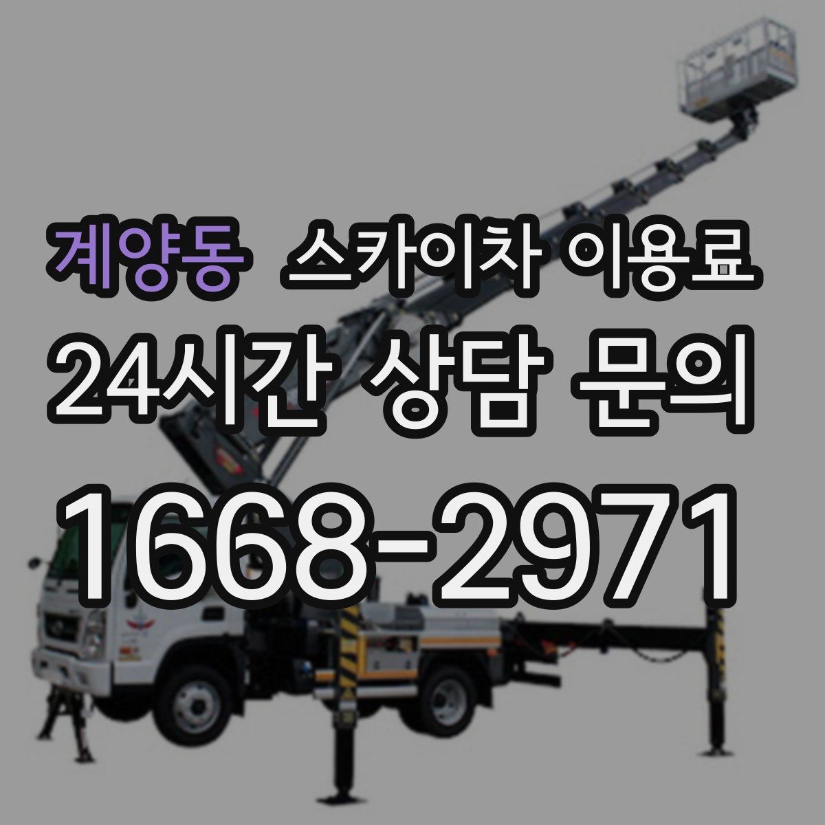 계양동 스카이차 이용료