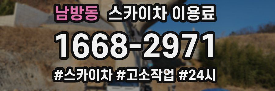 남방동 스카이차 이용료
