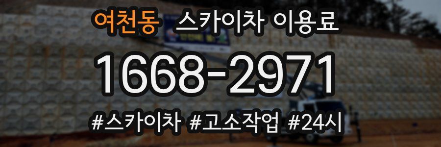 여천동 스카이차 이용료