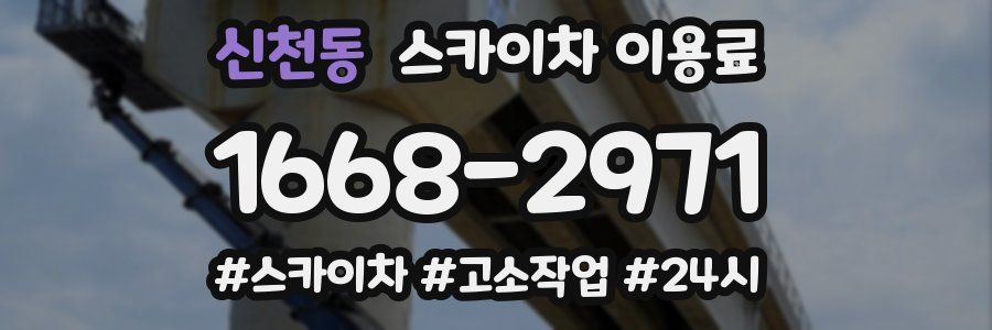 신천동 스카이차 이용료