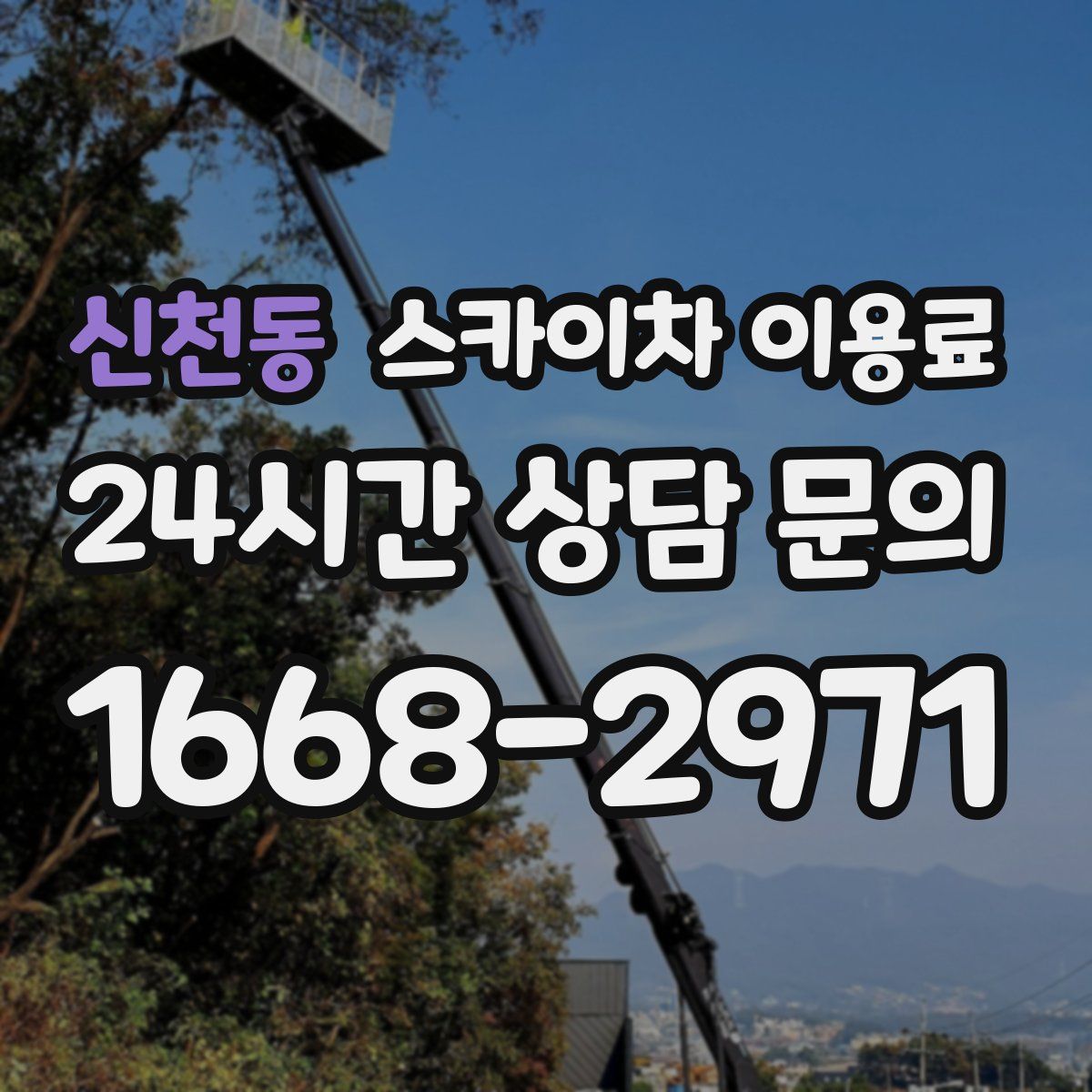 신천동 스카이차 이용료