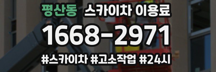 평산동 스카이차 이용료