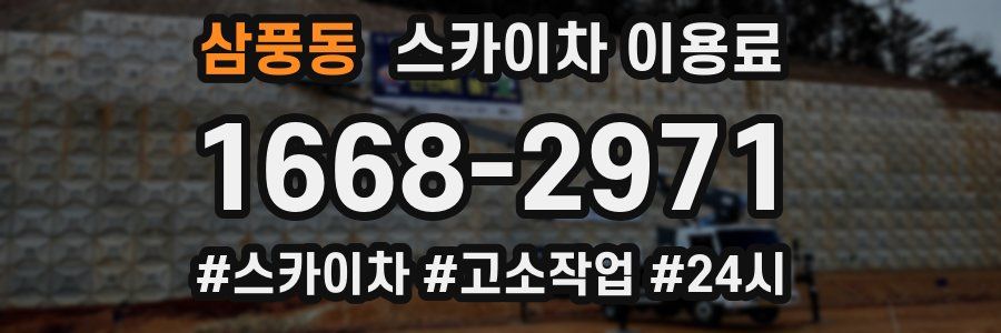삼풍동 스카이차 이용료