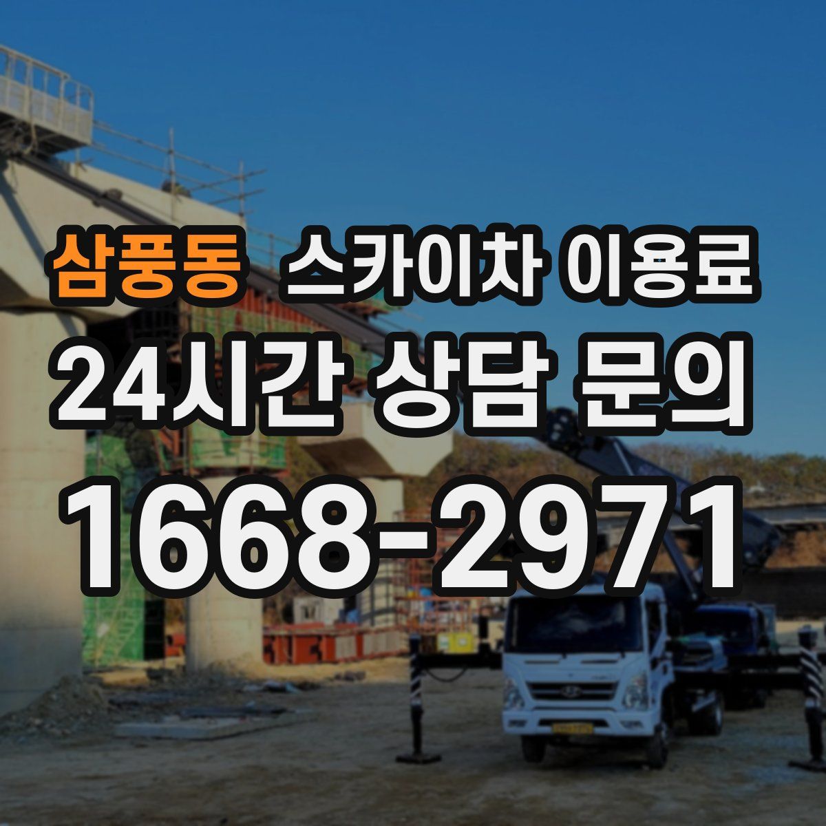 삼풍동 스카이차 이용료