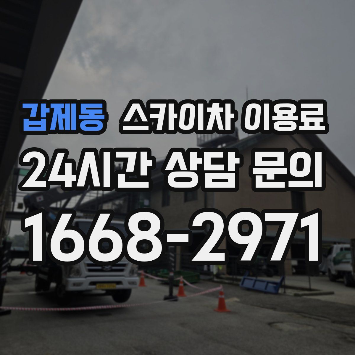 갑제동 스카이차 이용료