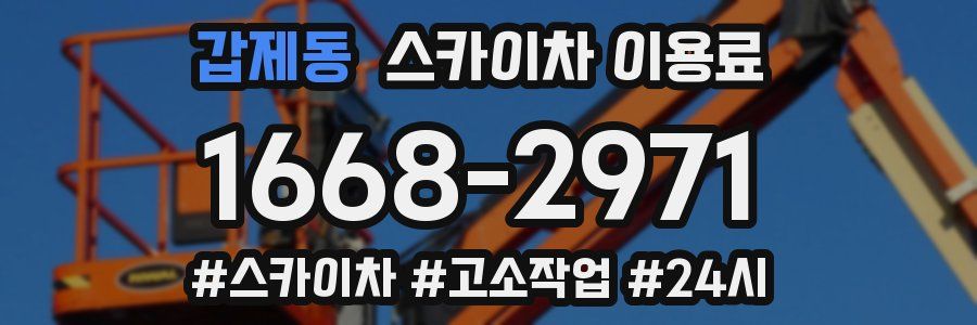 갑제동 스카이차 이용료