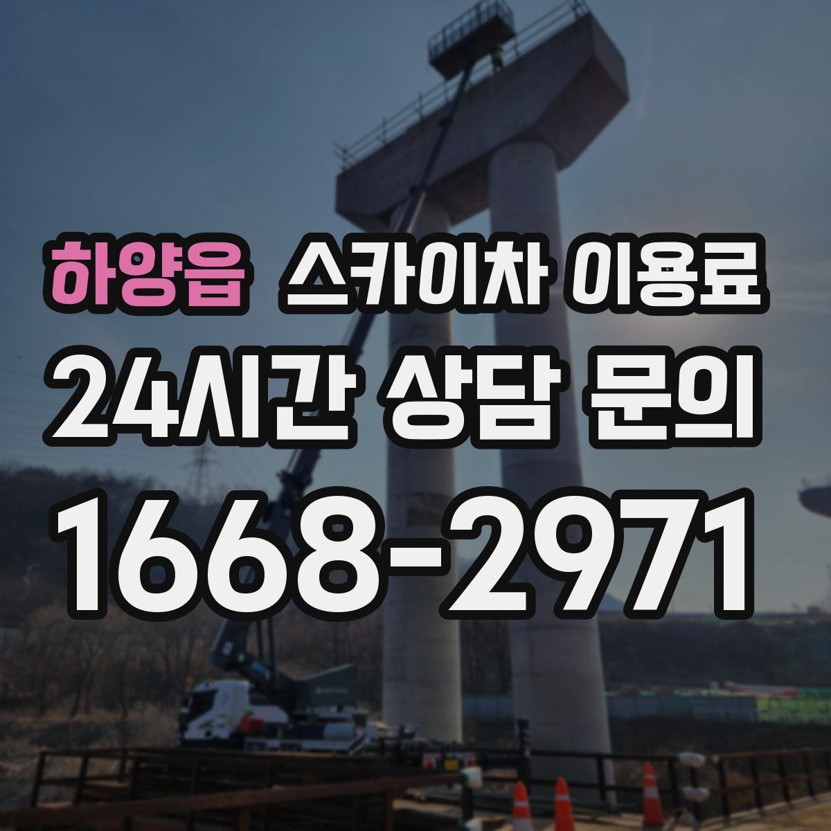 하양읍 스카이차 이용료
