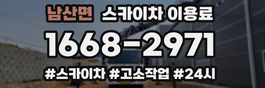 남산면 스카이차 이용료