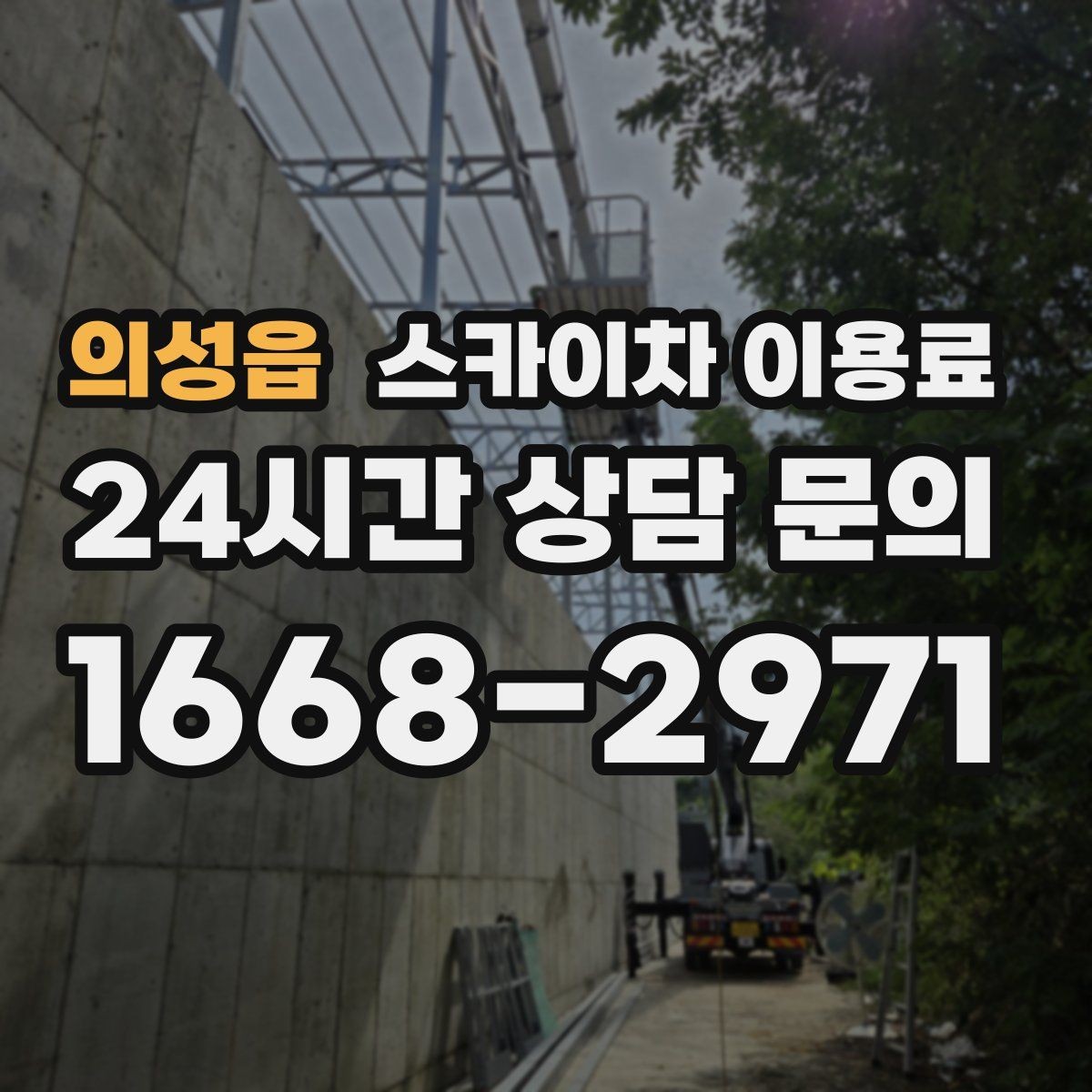 의성읍 스카이차 이용료 산정 시 기본료와 추가 요금 구분하기