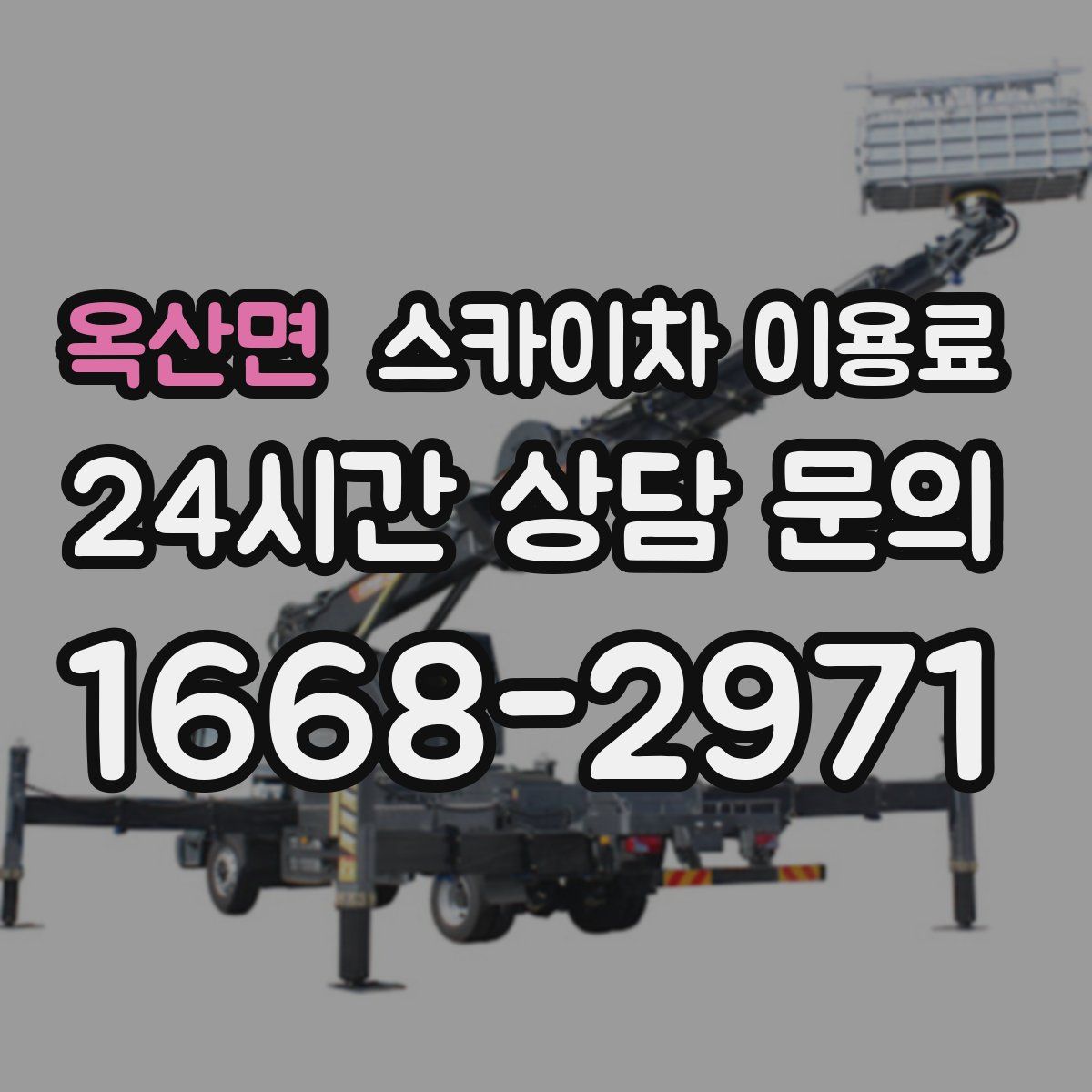 옥산면 스카이차 이용료