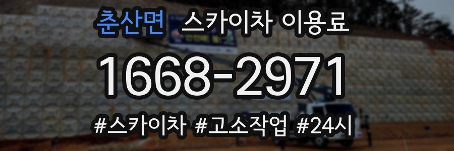춘산면 스카이차 이용료