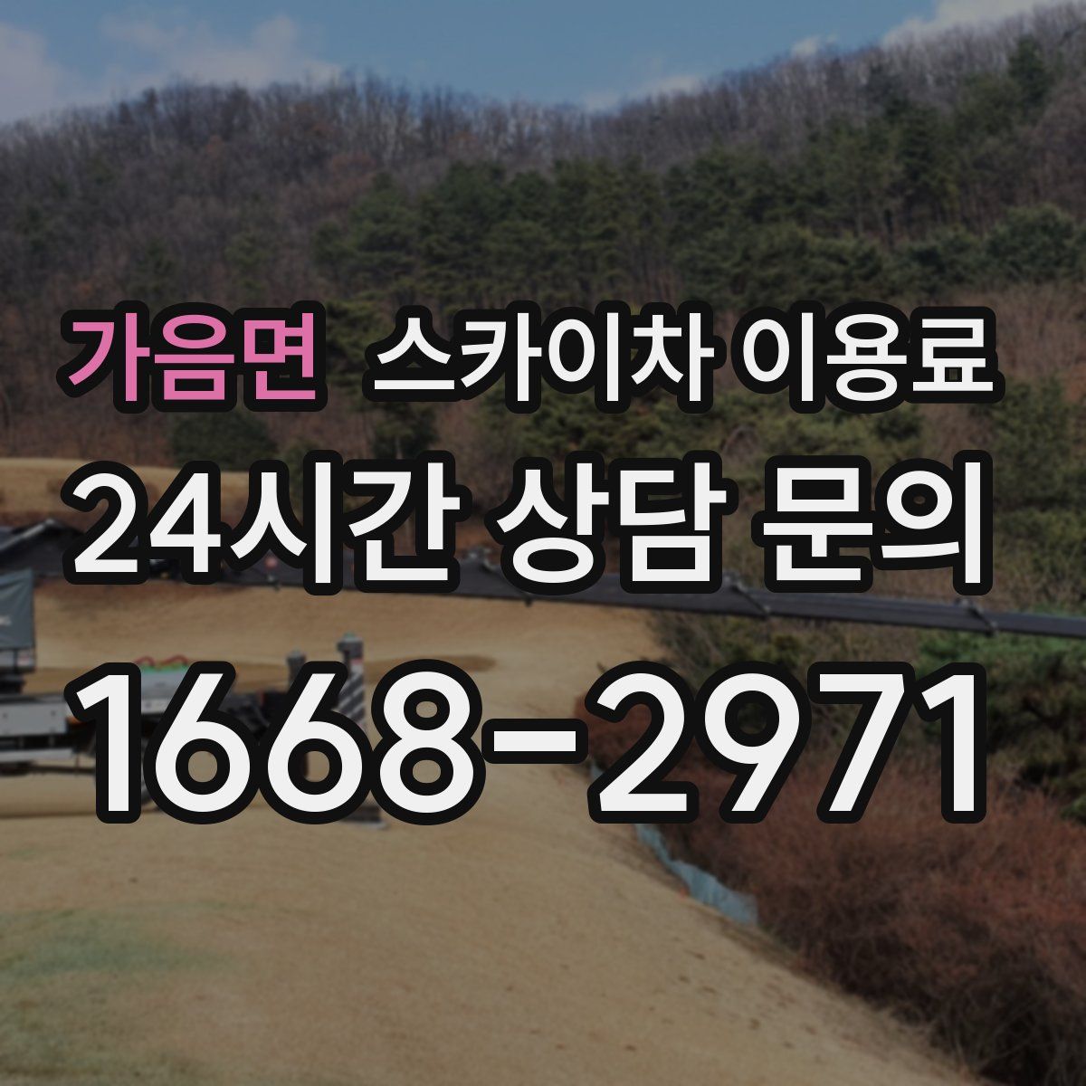 가음면 스카이차 이용료