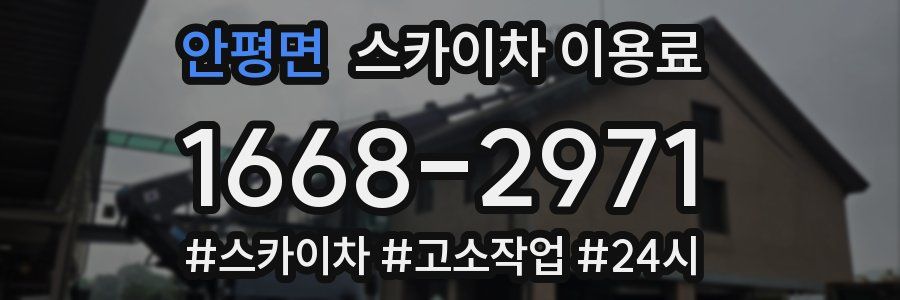 안평면 스카이차 이용료
