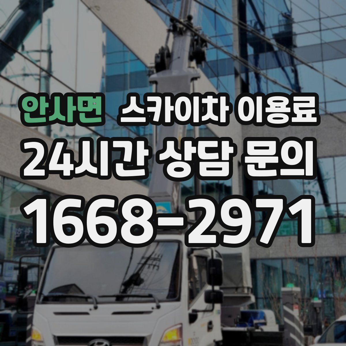 안사면 스카이차 이용료