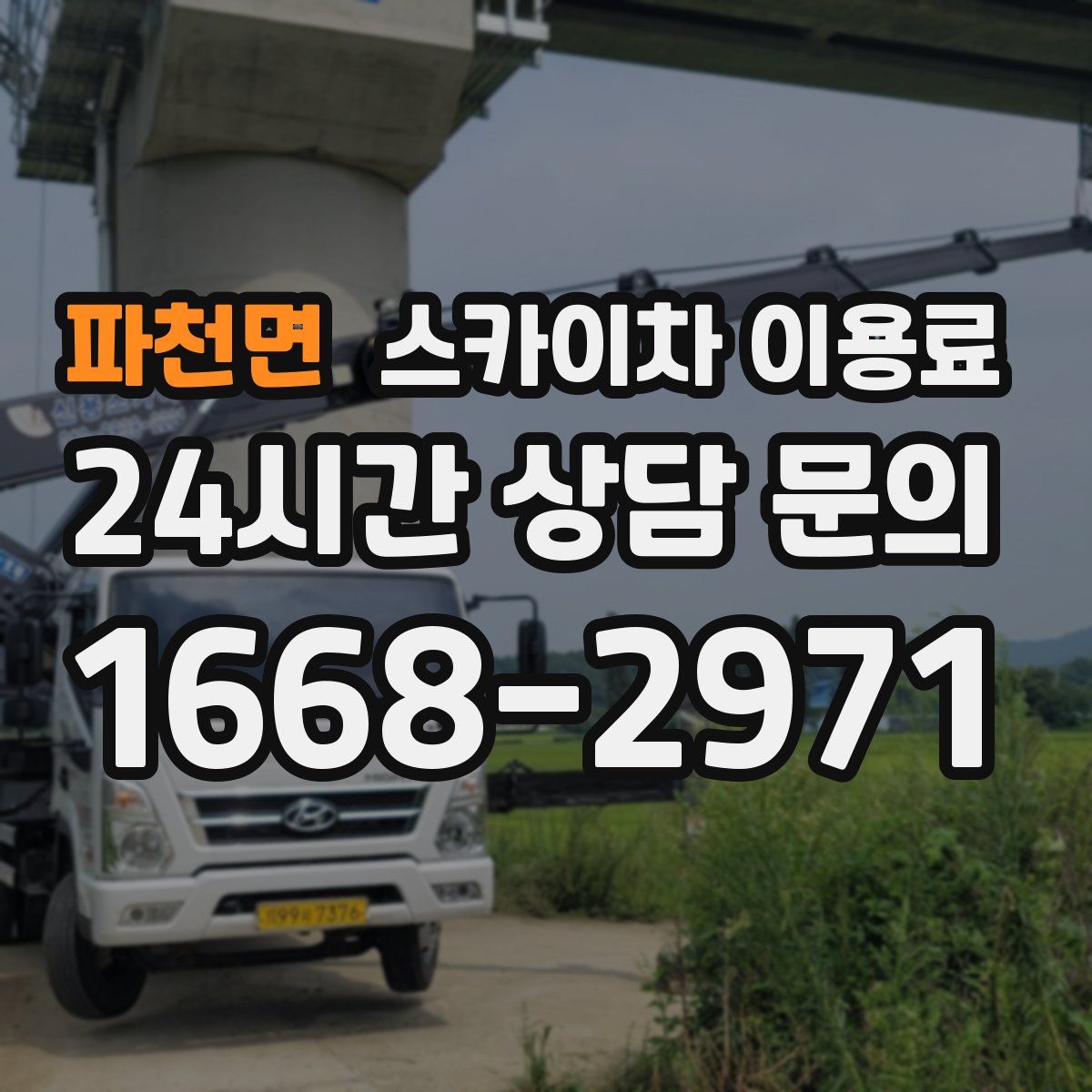 파천면 스카이차 이용료