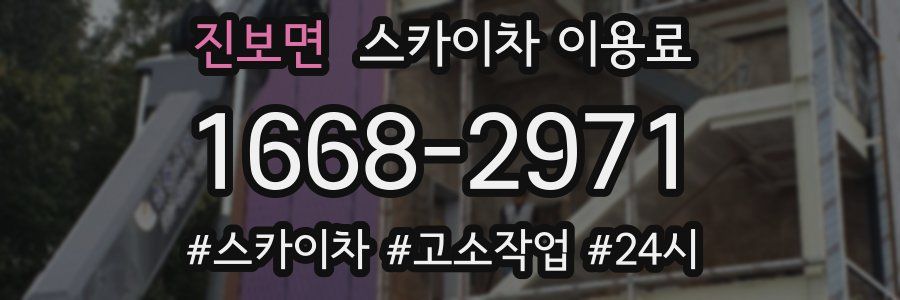 진보면 스카이차 이용료