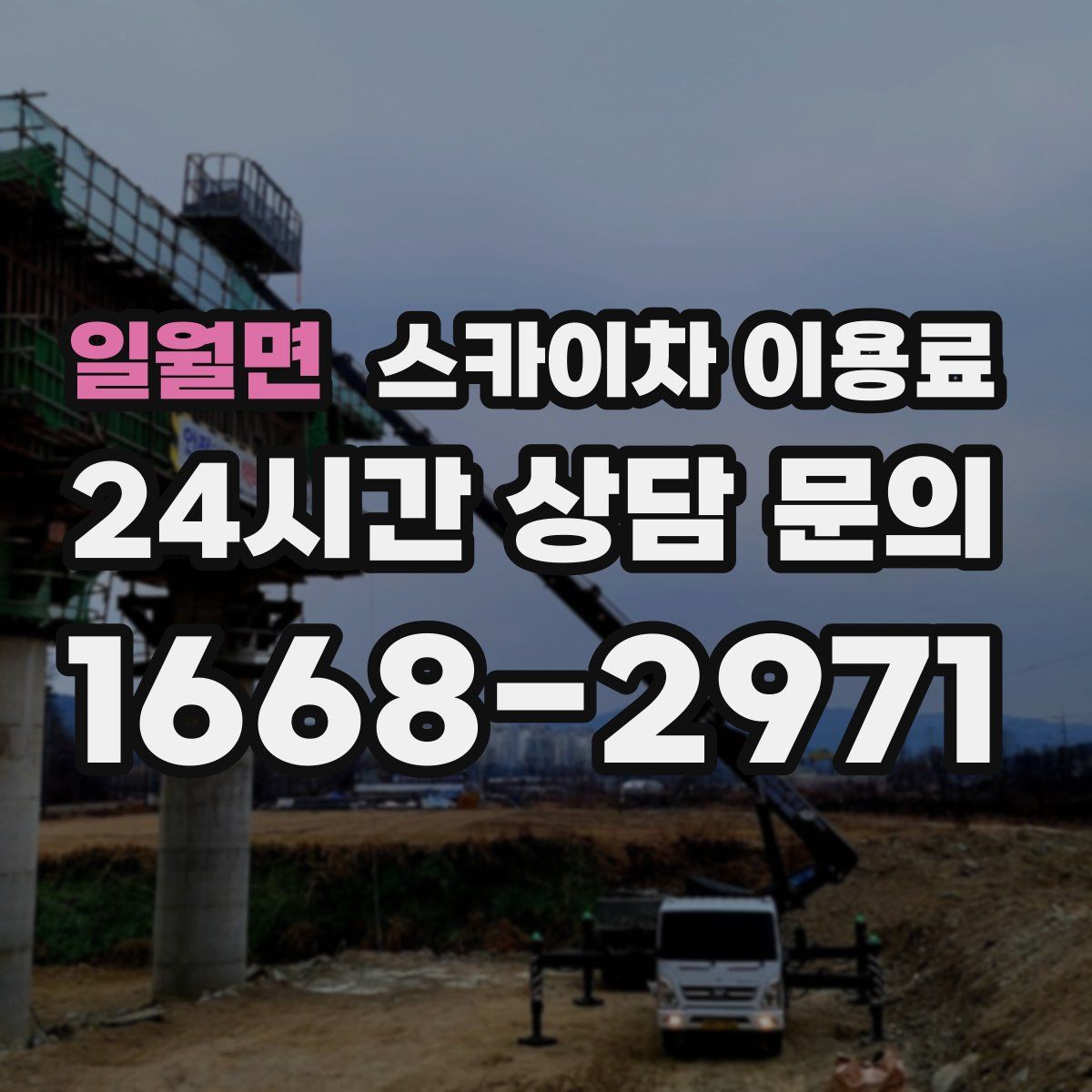 일월면 스카이차 이용료