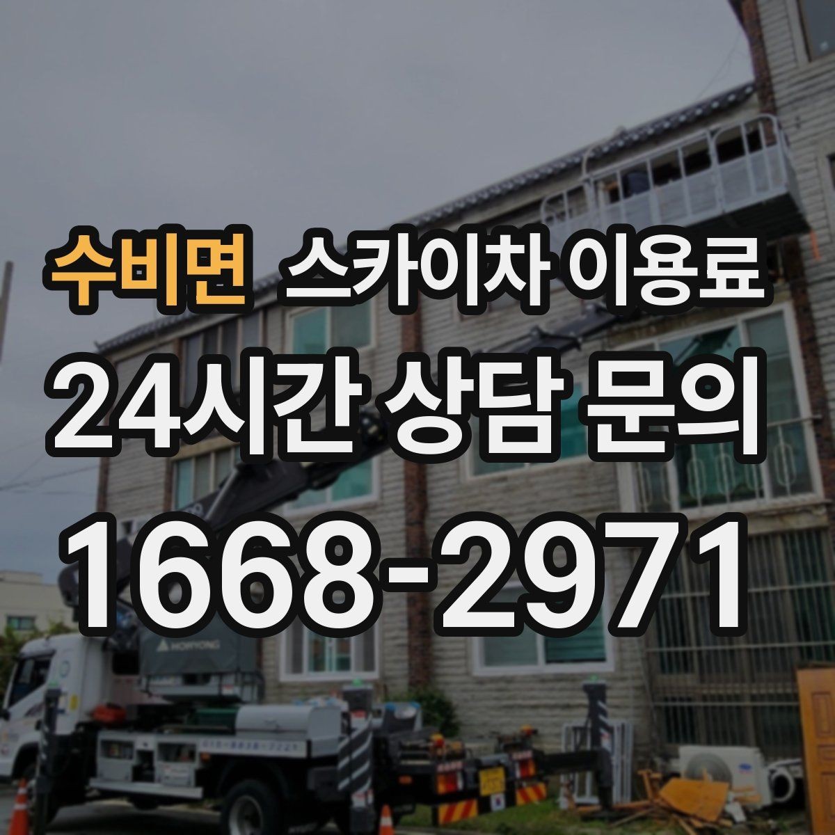 수비면 스카이차 이용료 문의가 많은 상황과 실제 사례