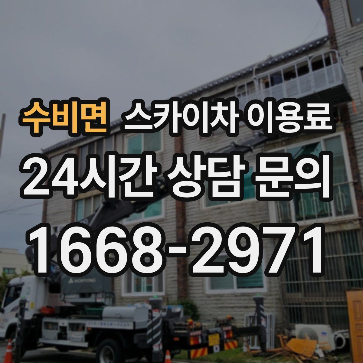 수비면 스카이차 이용료