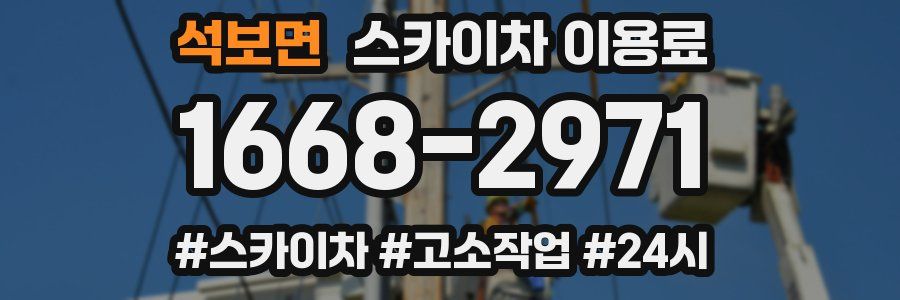 석보면 스카이차 이용료