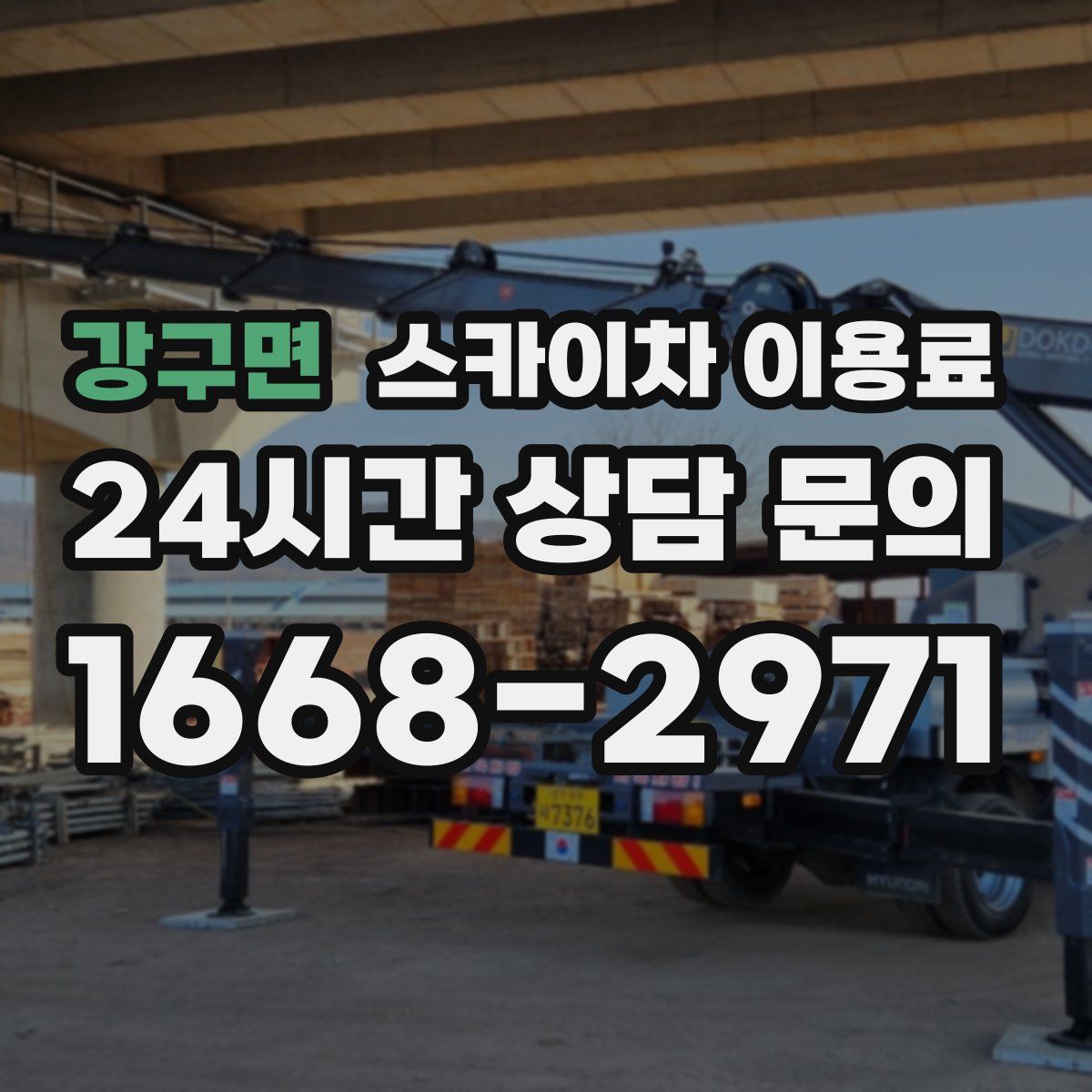 강구면 스카이차 이용료