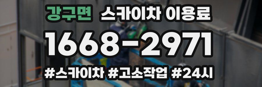 강구면 스카이차 이용료