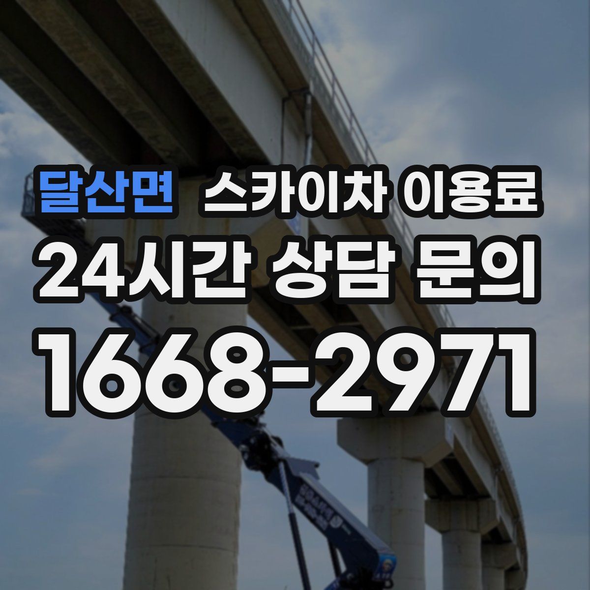 달산면 스카이차 이용료